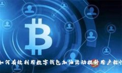 如何有效利用数字钱包加