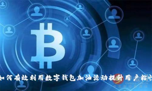 如何有效利用数字钱包加油活动提升用户粘性