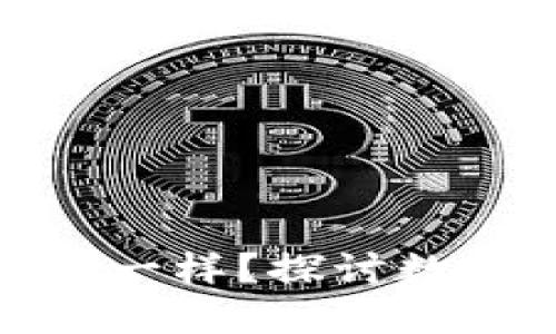 小狐钱包地址是否都是一样？探讨数字钱包的地址生成机制