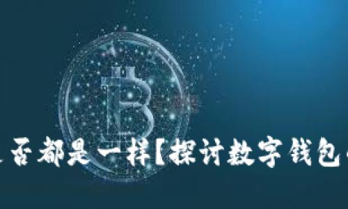 小狐钱包地址是否都是一样？探讨数字钱包的地址生成机制