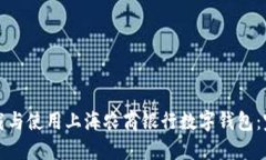如何下载与使用上海农商