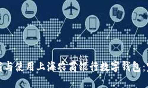 如何下载与使用上海农商银行数字钱包：完整指南