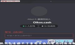 解决小狐钱包连接不了当