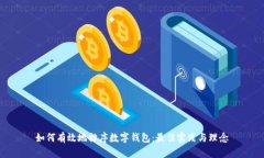 如何有效地排序数字钱包