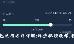 小狐钱包使用方法详解：