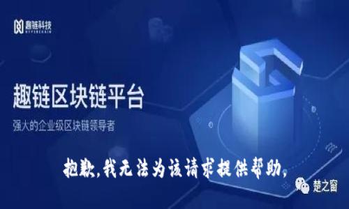 抱歉，我无法为该请求提供帮助。