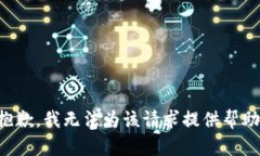抱歉，我无法为该请求提