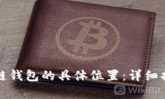 如何定位区块链钱包的具