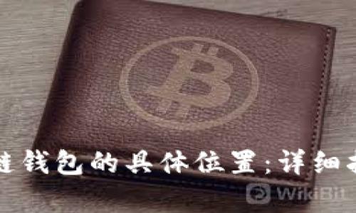 如何定位区块链钱包的具体位置：详细指南与技术解析