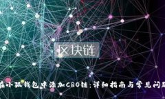 如何在小狐钱包中添加C