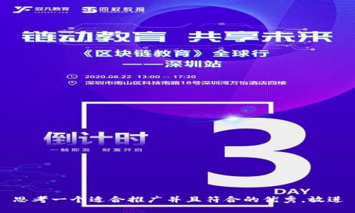 思考一个适合推广并且符合的优秀，放进