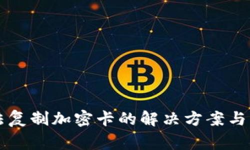 华为钱包无法复制加密卡的解决方案与常见问题解析