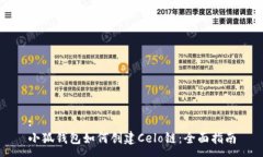 :小狐钱包如何创建Celo链：