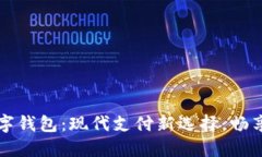 拉卡拉数字钱包：现代支