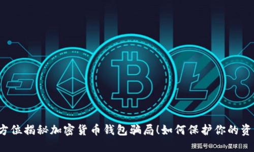 全方位揭秘加密货币钱包骗局！如何保护你的资产？