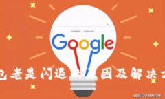 小狐钱包老是闪退的原因