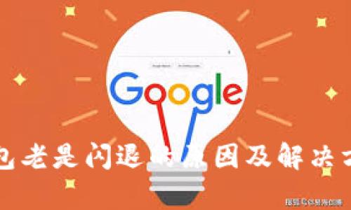 小狐钱包老是闪退的原因及解决方法解析