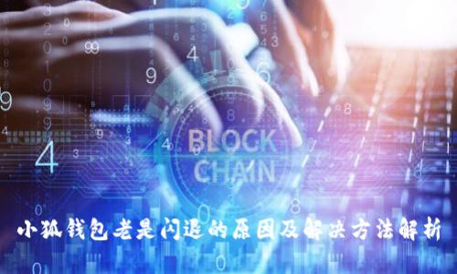 小狐钱包老是闪退的原因及解决方法解析