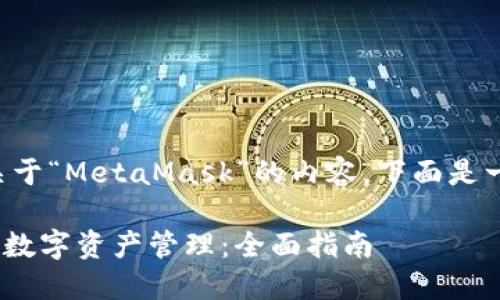 为了帮助您更好地理解关于“MetaMask”的内容，下面是一个适用的及相关关键词。

如何借助MetaMask进行数字资产管理：全面指南