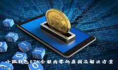 小狐钱包ETH余额为零的原
