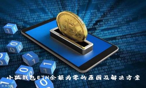 小狐钱包ETH余额为零的原因及解决方案