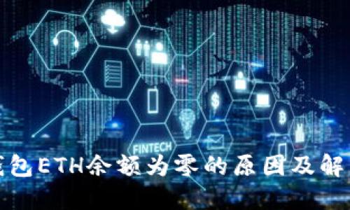 小狐钱包ETH余额为零的原因及解决方案