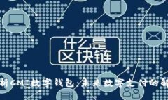全面解析CMI数字钱包：未