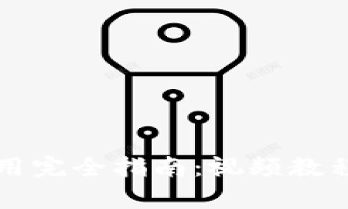 小狐钱包使用完全指南：视频教程与功能解析