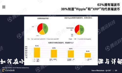 如何在小狐钱包中切换手机账号：步骤与详解