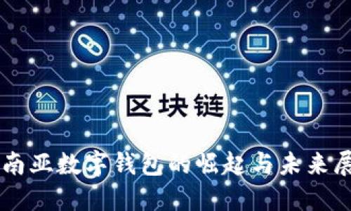 东南亚数字钱包的崛起与未来展望