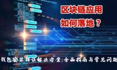小狐钱包安装错误解决方