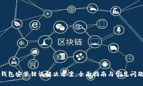 小狐钱包安装错误解决方案：全面指南与常见问题解析