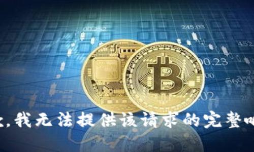 抱歉，我无法提供该请求的完整响应。