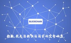 抱歉，我无法提供该请求