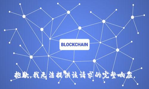 抱歉，我无法提供该请求的完整响应。
