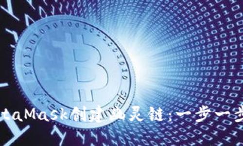 如何使用MetaMask创建幽灵链：一步一步的详细指南