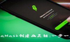 如何使用MetaMask创建幽灵链