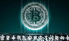 解决加密货币钱包安装不