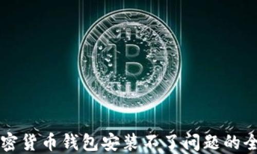 
解决加密货币钱包安装不了问题的全面指南