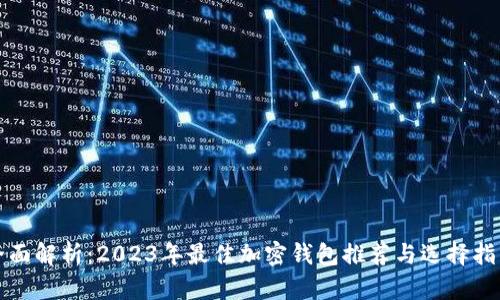 全面解析：2023年最佳加密钱包推荐与选择指南