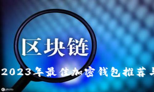 全面解析：2023年最佳加密钱包推荐与选择指南