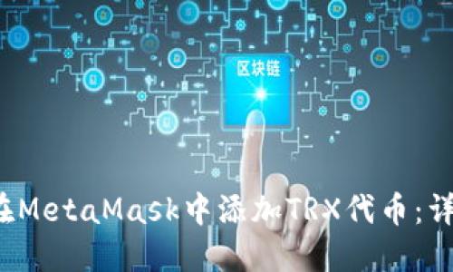  如何在MetaMask中添加TRX代币：详细指南