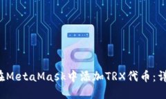 如何在MetaMask中添加TRX代