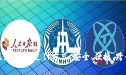 数字钱包网页版：未来的支付方式，安全、便捷、跨平台的解决方案