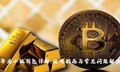 华为小狐钱包详解：使用