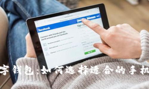 2023年DC EP数字钱包：如何选择适合的手机，安全与便捷兼得