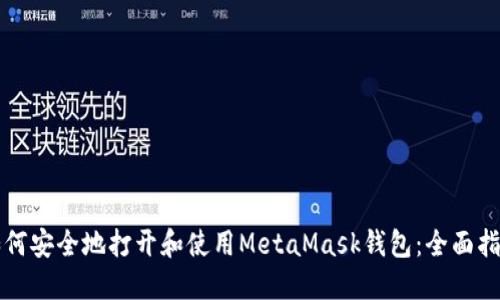 如何安全地打开和使用MetaMask钱包：全面指南
