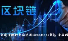 如何安全地打开和使用M