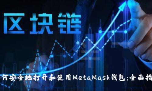 如何安全地打开和使用MetaMask钱包：全面指南