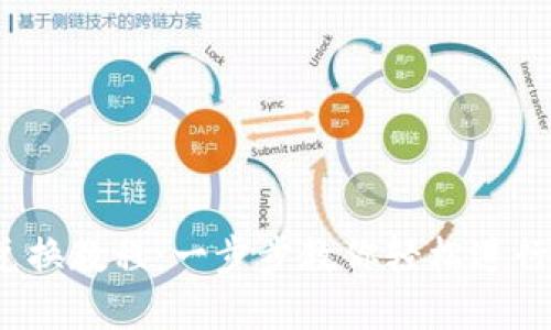 MetaMask 兑换教程：一步步教你轻松进行加密货币交易